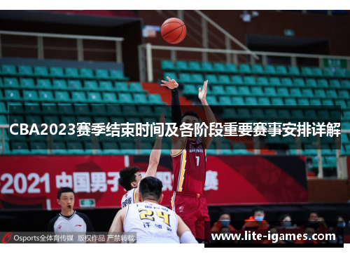 CBA2023赛季结束时间及各阶段重要赛事安排详解