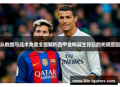从数据与战术角度全面解析西甲金靴诞生背后的关键原因