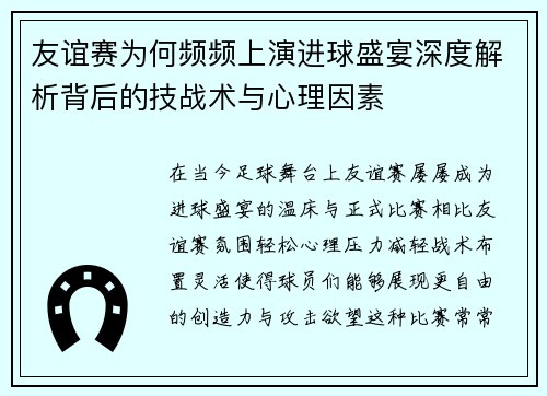 友谊赛为何频频上演进球盛宴深度解析背后的技战术与心理因素