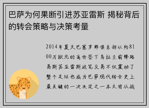 巴萨为何果断引进苏亚雷斯 揭秘背后的转会策略与决策考量
