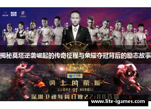 揭秘莫塔逆袭崛起的传奇征程与荣耀夺冠背后的励志故事