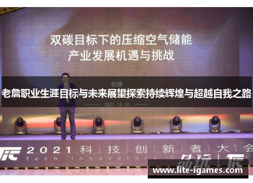 老詹职业生涯目标与未来展望探索持续辉煌与超越自我之路 老詹职业生涯目标与未来展望探索持续辉煌与超越自我之路