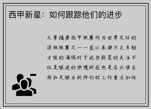 西甲新星:如何跟踪他们的进步 西甲新星:如何跟踪他们的进步