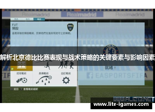 解析北京德比比赛表现与战术策略的关键要素与影响因素 解析北京德比比赛表现与战术策略的关键要素与影响因素
