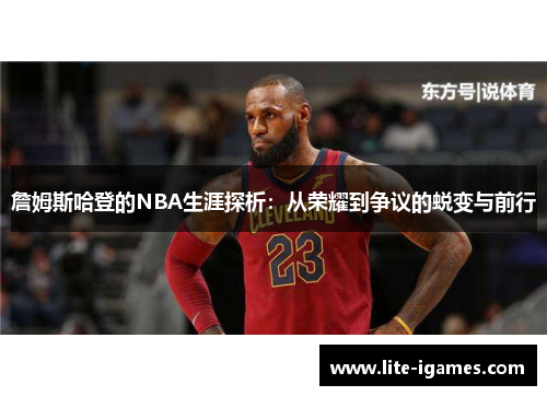 詹姆斯哈登的NBA生涯探析：从荣耀到争议的蜕变与前行
