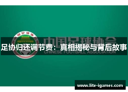 足协归还调节费：真相揭秘与背后故事