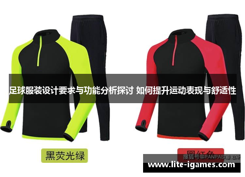 足球服装设计要求与功能分析探讨 如何提升运动表现与舒适性