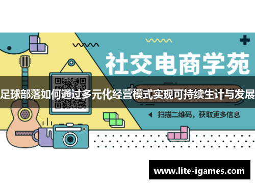 足球部落如何通过多元化经营模式实现可持续生计与发展