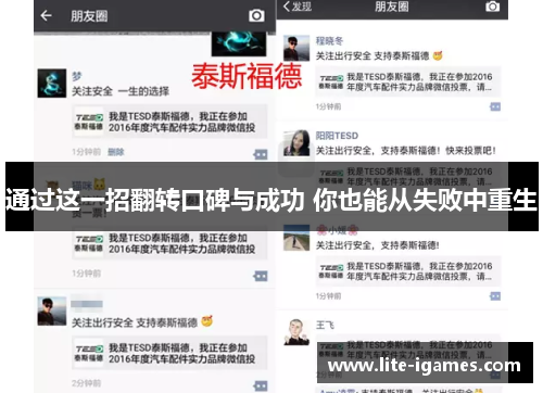 通过这一招翻转口碑与成功 你也能从失败中重生 通过这一招翻转口碑与成功 你也能从失败中重生
