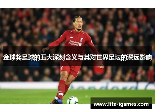 金球奖足球的五大深刻含义与其对世界足坛的深远影响