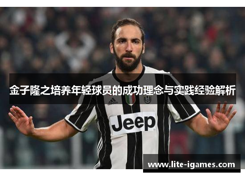 金子隆之培养年轻球员的成功理念与实践经验解析