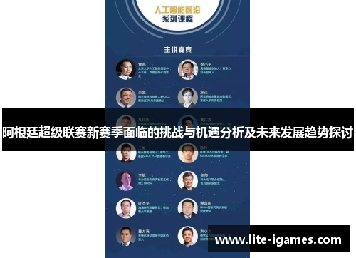 阿根廷超级联赛新赛季面临的挑战与机遇分析及未来发展趋势探讨 阿根廷超级联赛新赛季面临的挑战与机遇分析及未来发展趋势探讨