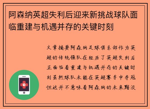 阿森纳英超失利后迎来新挑战球队面临重建与机遇并存的关键时刻 阿森纳英超失利后迎来新挑战球队面临重建与机遇并存的关键时刻