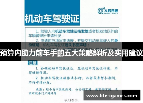 预算内助力前车手的五大策略解析及实用建议 预算内助力前车手的五大策略解析及实用建议