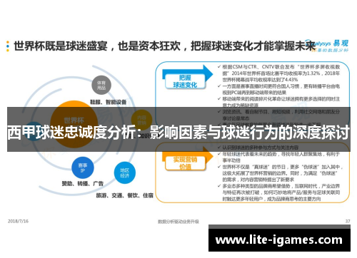 西甲球迷忠诚度分析：影响因素与球迷行为的深度探讨