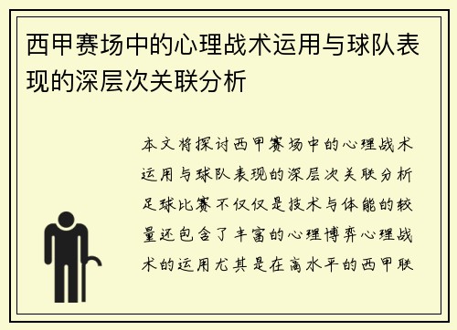 西甲赛场中的心理战术运用与球队表现的深层次关联分析 西甲赛场中的心理战术运用与球队表现的深层次关联分析