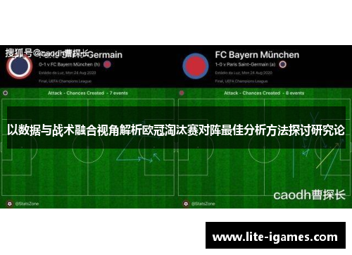 以数据与战术融合视角解析欧冠淘汰赛对阵最佳分析方法探讨研究论