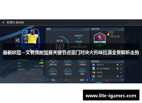 最新欧冠一文看懂附加赛关键节点豪门对决火药味拉满全景解析走势 最新欧冠一文看懂附加赛关键节点豪门对决火药味拉满全景解析走势
