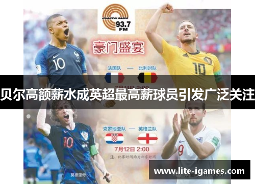 贝尔高额薪水成英超最高薪球员引发广泛关注
