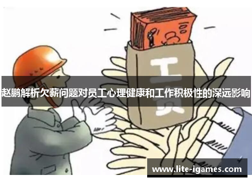 赵鹏解析欠薪问题对员工心理健康和工作积极性的深远影响