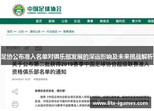 足协公布准入名单对俱乐部发展的深远影响及未来挑战解析 足协公布准入名单对俱乐部发展的深远影响及未来挑战解析