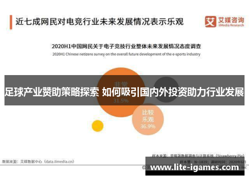 足球产业赞助策略探索 如何吸引国内外投资助力行业发展 足球产业赞助策略探索 如何吸引国内外投资助力行业发展