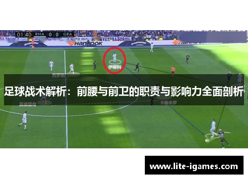 足球战术解析：前腰与前卫的职责与影响力全面剖析