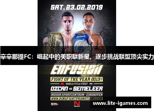 辛辛那提FC：崛起中的美职联新星，逐步挑战联盟顶尖实力