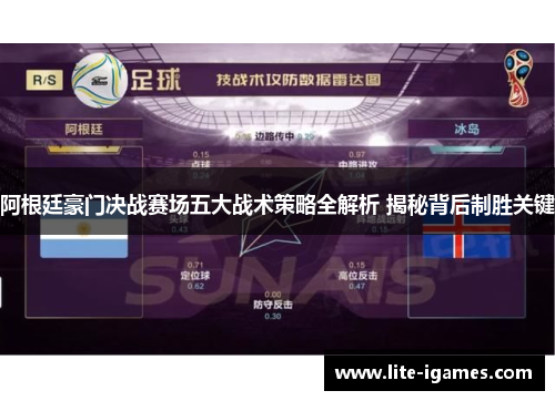 阿根廷豪门决战赛场五大战术策略全解析 揭秘背后制胜关键