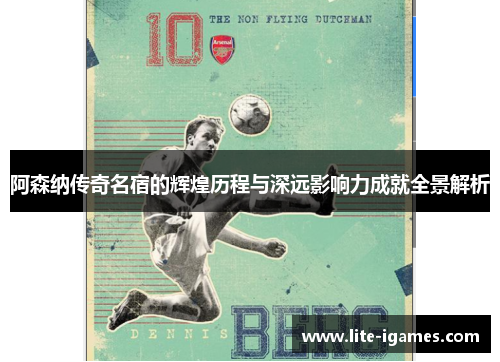 阿森纳传奇名宿的辉煌历程与深远影响力成就全景解析 阿森纳传奇名宿的辉煌历程与深远影响力成就全景解析