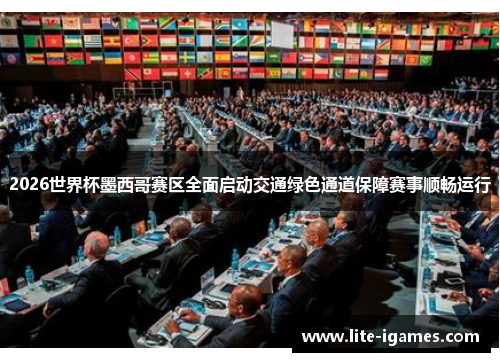 2026世界杯墨西哥赛区全面启动交通绿色通道保障赛事顺畅运行