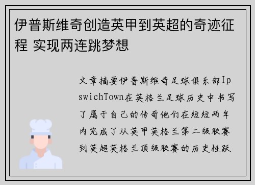 伊普斯维奇创造英甲到英超的奇迹征程 实现两连跳梦想