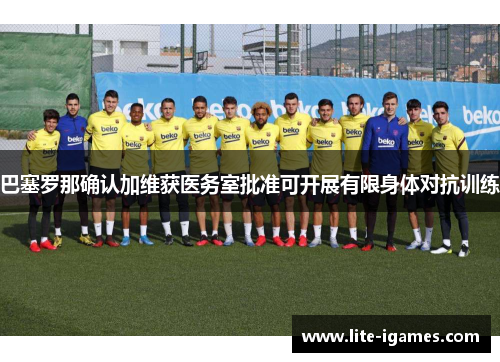 巴塞罗那确认加维获医务室批准可开展有限身体对抗训练