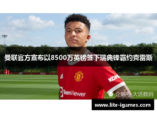 曼联官方宣布以8500万英镑签下瑞典锋霸约克雷斯