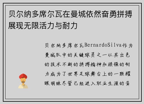 贝尔纳多席尔瓦在曼城依然奋勇拼搏展现无限活力与耐力