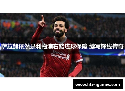 萨拉赫依然是利物浦右路进球保障 续写锋线传奇