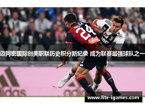 迈阿密国际创美职联历史积分新纪录 成为联赛最强球队之一