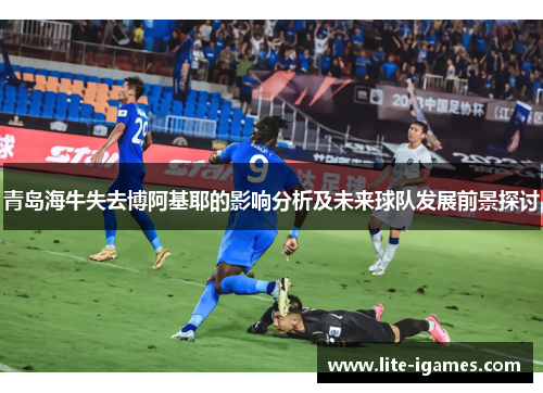 青岛海牛失去博阿基耶的影响分析及未来球队发展前景探讨