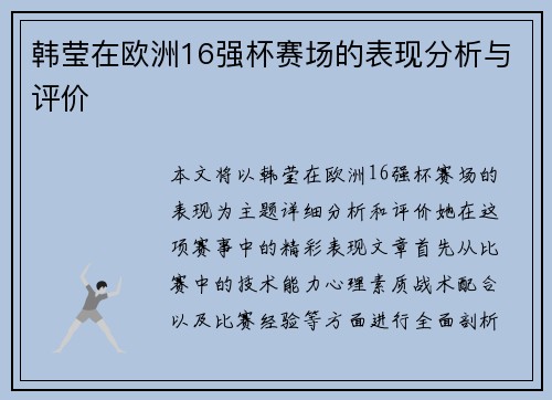 韩莹在欧洲16强杯赛场的表现分析与评价