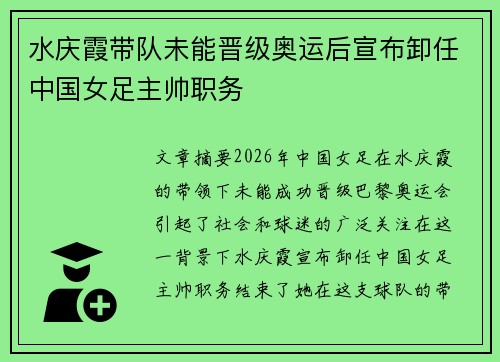 水庆霞带队未能晋级奥运后宣布卸任中国女足主帅职务