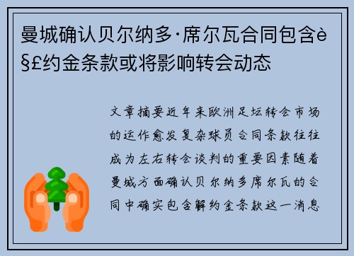 曼城确认贝尔纳多·席尔瓦合同包含解约金条款或将影响转会动态