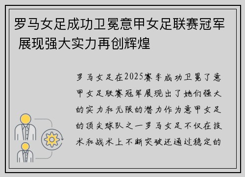 罗马女足成功卫冕意甲女足联赛冠军 展现强大实力再创辉煌
