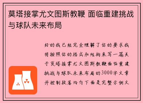莫塔接掌尤文图斯教鞭 面临重建挑战与球队未来布局