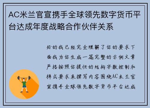 AC米兰官宣携手全球领先数字货币平台达成年度战略合作伙伴关系 AC米兰官宣携手全球领先数字货币平台达成年度战略合作伙伴关系