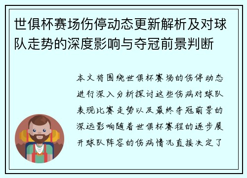 世俱杯赛场伤停动态更新解析及对球队走势的深度影响与夺冠前景判断 世俱杯赛场伤停动态更新解析及对球队走势的深度影响与夺冠前景判断