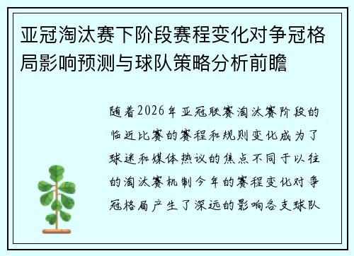 亚冠淘汰赛下阶段赛程变化对争冠格局影响预测与球队策略分析前瞻 亚冠淘汰赛下阶段赛程变化对争冠格局影响预测与球队策略分析前瞻