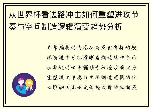从世界杯看边路冲击如何重塑进攻节奏与空间制造逻辑演变趋势分析