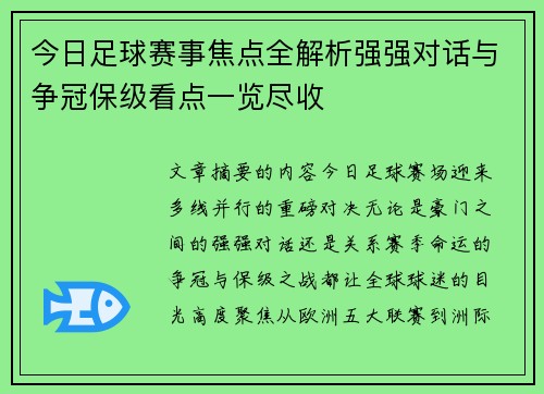 今日足球赛事焦点全解析强强对话与争冠保级看点一览尽收