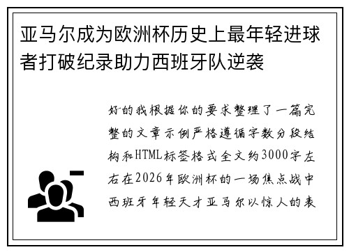 亚马尔成为欧洲杯历史上最年轻进球者打破纪录助力西班牙队逆袭 亚马尔成为欧洲杯历史上最年轻进球者打破纪录助力西班牙队逆袭