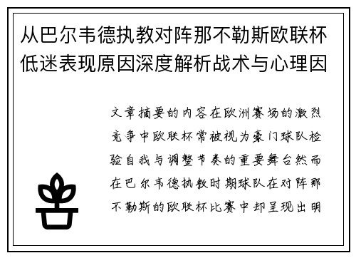 从巴尔韦德执教对阵那不勒斯欧联杯低迷表现原因深度解析战术与心理因素